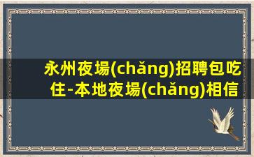 眉山夜場(chǎng)招聘