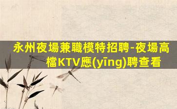 鎮(zhèn)江KTV招聘