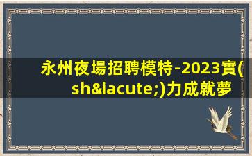 龍巖夜總會(huì)招聘