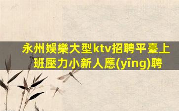 萍鄉(xiāng)夜場招聘