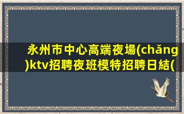 呂梁夜場(chǎng)招聘