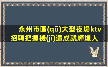 湖州KTV招聘