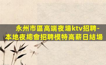 成都夜場招聘