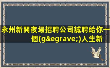 嘉峪關(guān)夜總會(huì)招聘