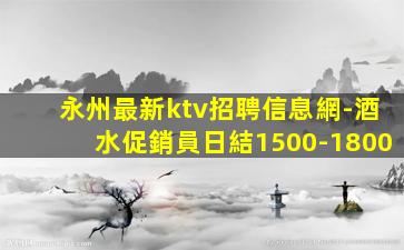 秦皇島KTV招聘