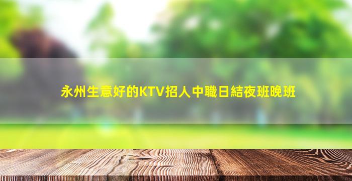 大同夜場招聘