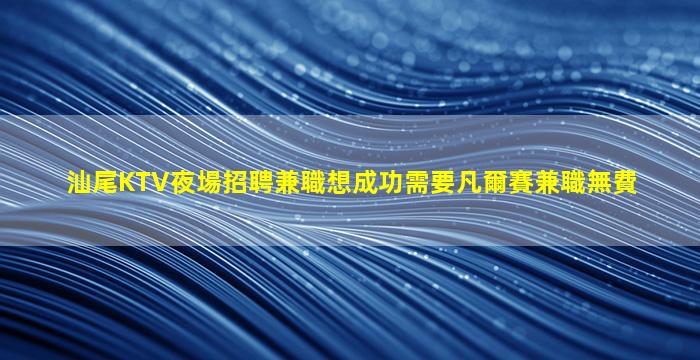 泰安夜總會招聘