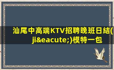 鞍山KTV招聘