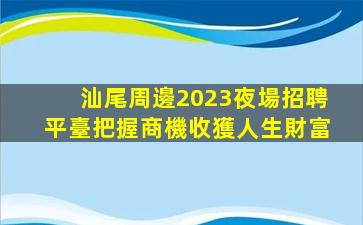 鐵嶺KTV招聘