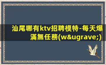上饒夜場招聘