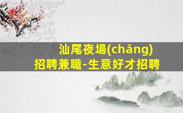 葫蘆島夜場(chǎng)招聘