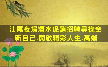 湖北夜總會招聘