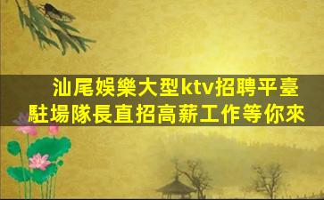 大同夜總會招聘