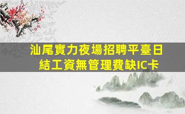 龍巖夜場招聘