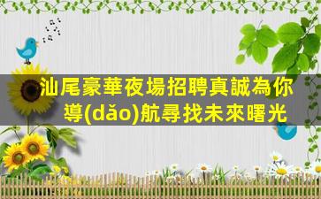 鎮(zhèn)江夜場招聘