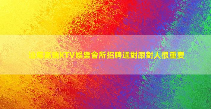 長春KTV招聘