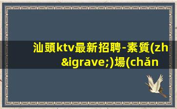 秦皇島KTV招聘
