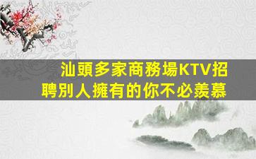 江門KTV招聘