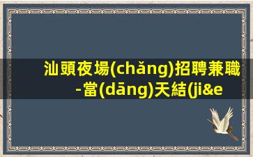 信陽(yáng)KTV招聘