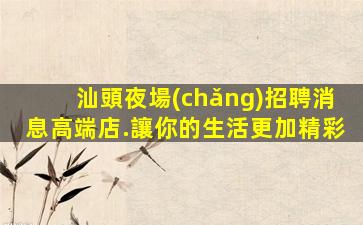 天水夜場(chǎng)招聘