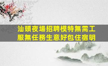 承德夜場招聘