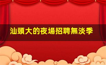 溫州夜總會招聘