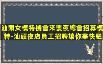 遵義夜場招聘