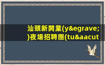 菏澤KTV招聘