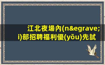 朔州夜場招聘
