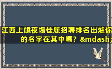 營口夜場招聘