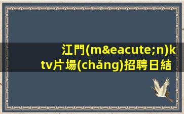 鶴壁KTV招聘