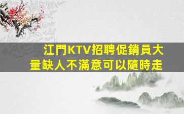 資陽KTV招聘