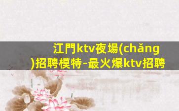 益陽KTV招聘
