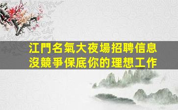 白山夜總會招聘