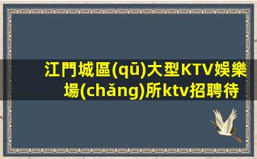衢州KTV招聘
