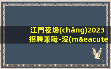 鷹潭酒吧招聘