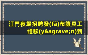 畢節(jié)夜場招聘