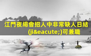 陜西夜場招聘
