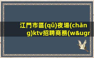 南寧夜總會(huì)招聘