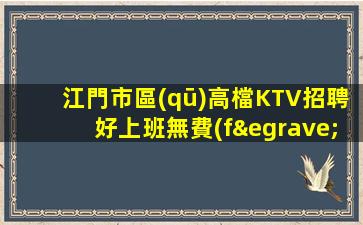 溫州KTV招聘
