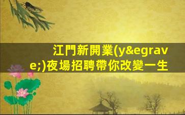 朝陽夜總會招聘