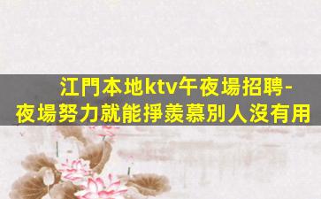 攀枝花KTV招聘