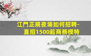 紹興夜總會招聘