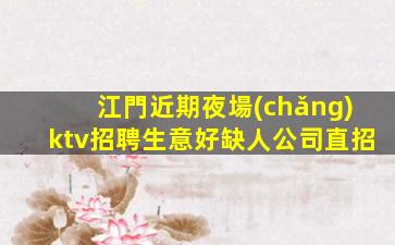 河源夜場(chǎng)招聘
