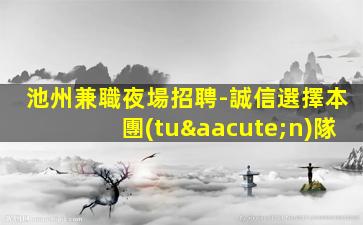 亳州夜場招聘