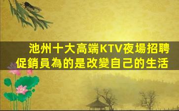 本溪夜總會招聘