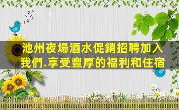 白山KTV招聘