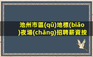 連云港夜總會(huì)招聘
