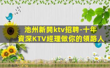懷化KTV招聘