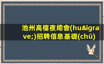 錦州夜場招聘